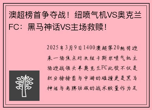 澳超榜首争夺战！纽喷气机VS奥克兰FC：黑马神话VS主场救赎！