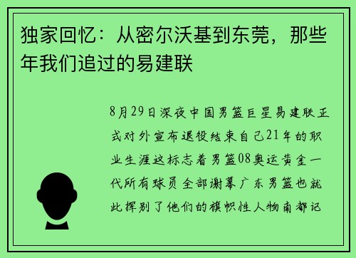 独家回忆：从密尔沃基到东莞，那些年我们追过的易建联