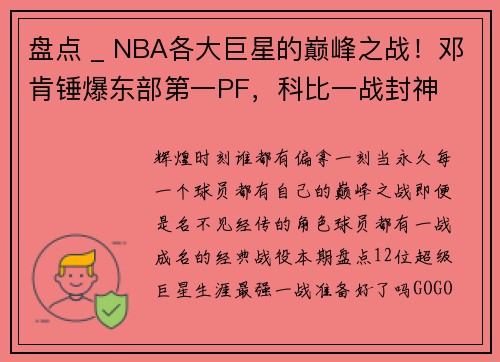盘点 _ NBA各大巨星的巅峰之战！邓肯锤爆东部第一PF，科比一战封神