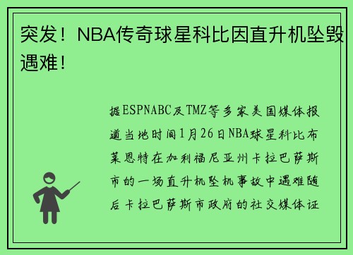 突发！NBA传奇球星科比因直升机坠毁遇难！