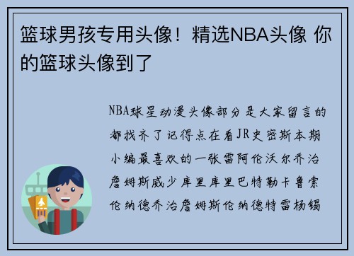篮球男孩专用头像！精选NBA头像 你的篮球头像到了