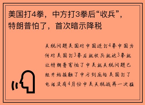 美国打4拳，中方打3拳后“收兵”，特朗普怕了，首次暗示降税