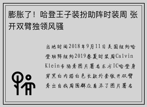 膨胀了！哈登王子装扮助阵时装周 张开双臂独领风骚
