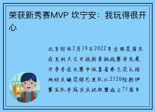 荣获新秀赛MVP 坎宁安：我玩得很开心