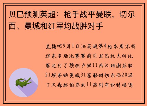 贝巴预测英超：枪手战平曼联，切尔西、曼城和红军均战胜对手