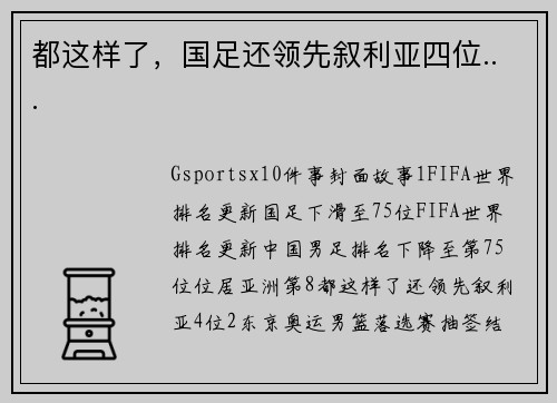 都这样了，国足还领先叙利亚四位...