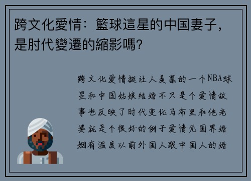 跨文化愛情：籃球這星的中国妻子，是肘代變遷的縮影嗎？