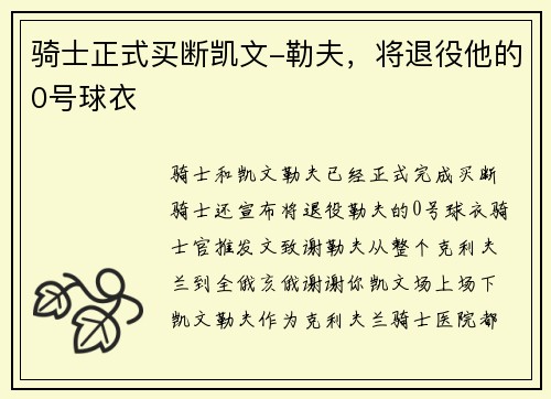 骑士正式买断凯文-勒夫，将退役他的0号球衣
